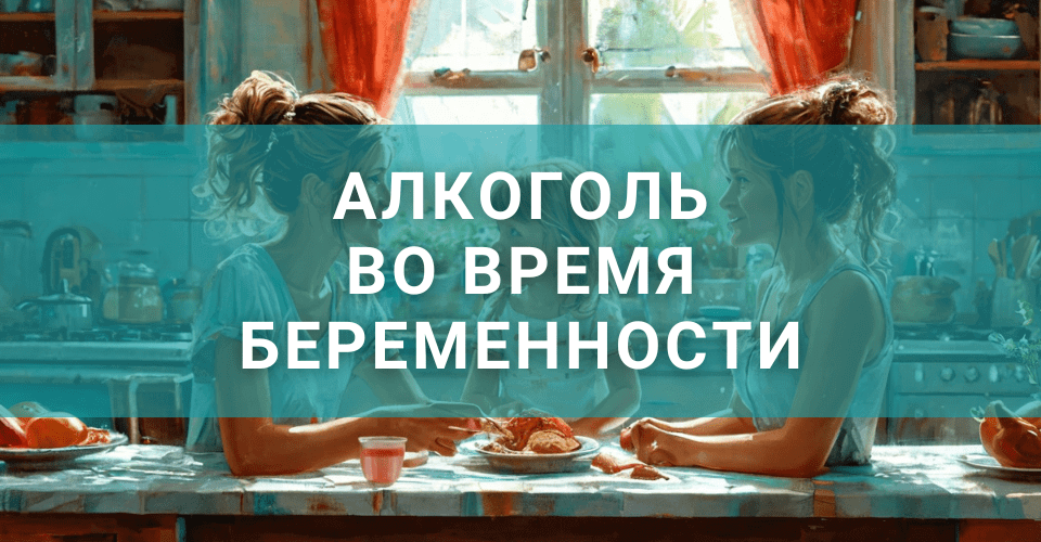 Алкоголь во время беременности - можно ли и как подготовиться? Алкоголь во время беременности - можно ли и как подготовиться?