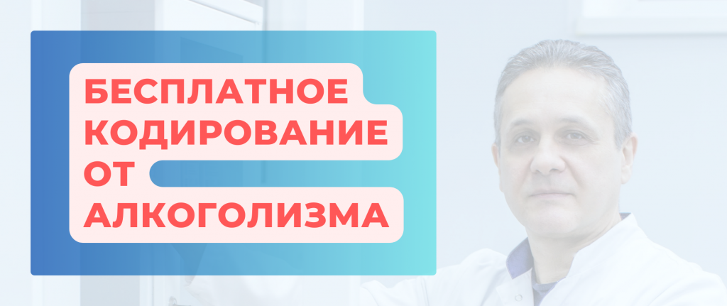 Акция бесплатное кодирование от алкоголизма.png