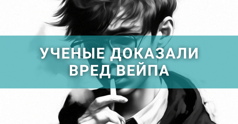 О вреде вейпа не только для школьников.png О вреде вейпа не только для школьников.png