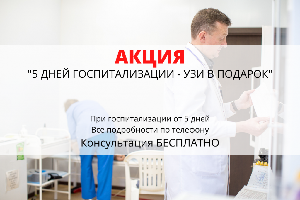 Акция «УЗИ в подарок»