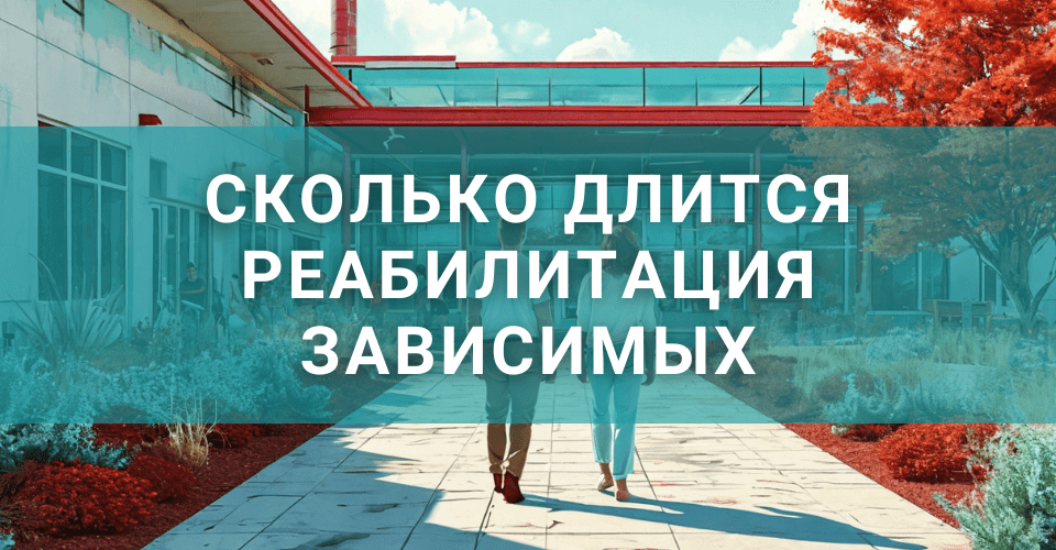 Сколько длится реабилитация зависимых? Сколько длится реабилитация зависимых?