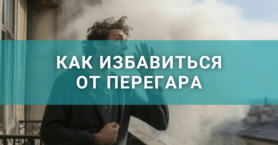 kak-izbavitsya-ot-peregara.png kak-izbavitsya-ot-peregara.png