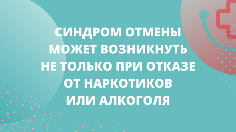 Синдром отмены (3).png Синдром отмены (3).png