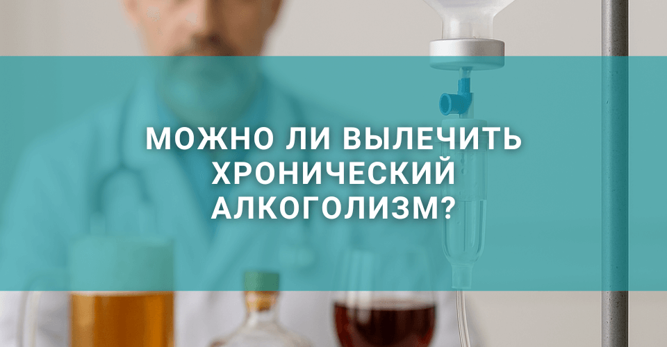 Можно ли вылечить хронический алкоголизм? Можно ли вылечить хронический алкоголизм?