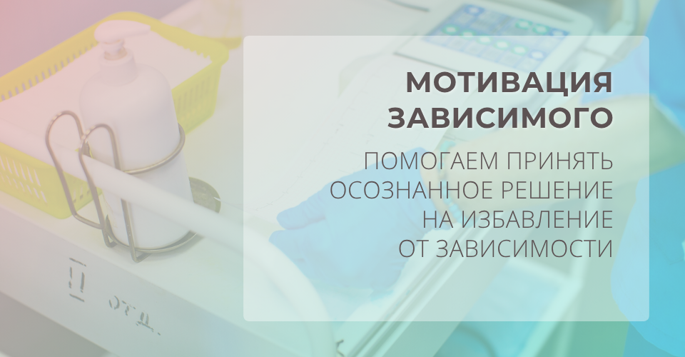 Помогаем осознанно решиться на лечение от героиновойй зависимости