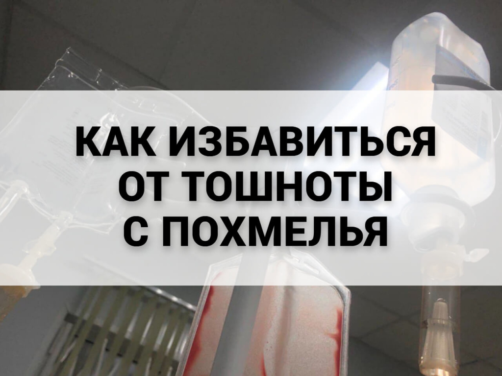 Как избавиться от тошноты с похмелья.jpg Как избавиться от тошноты с похмелья.jpg