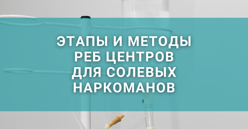 Этапы и методы ребцентров для солевых наркоманов Этапы и методы ребцентров для солевых наркоманов