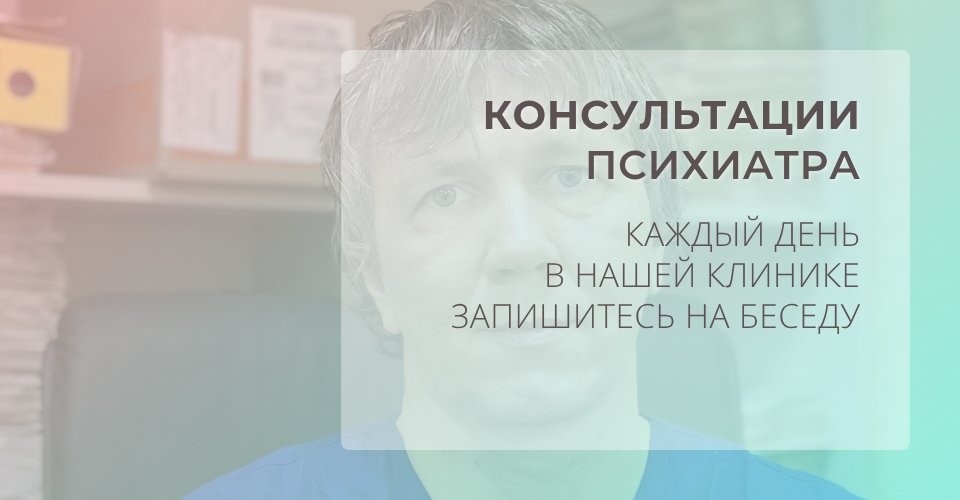 Консультация частного психиатра в Санкт-Петербурге