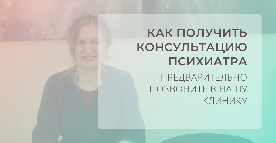 Консультация частного психиатра в СПб