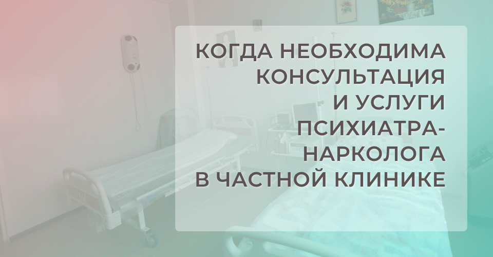 Когда необходима консультация психиатра-нарколога