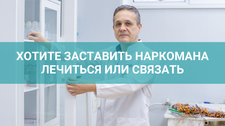 Как отправить наркомана на лечение