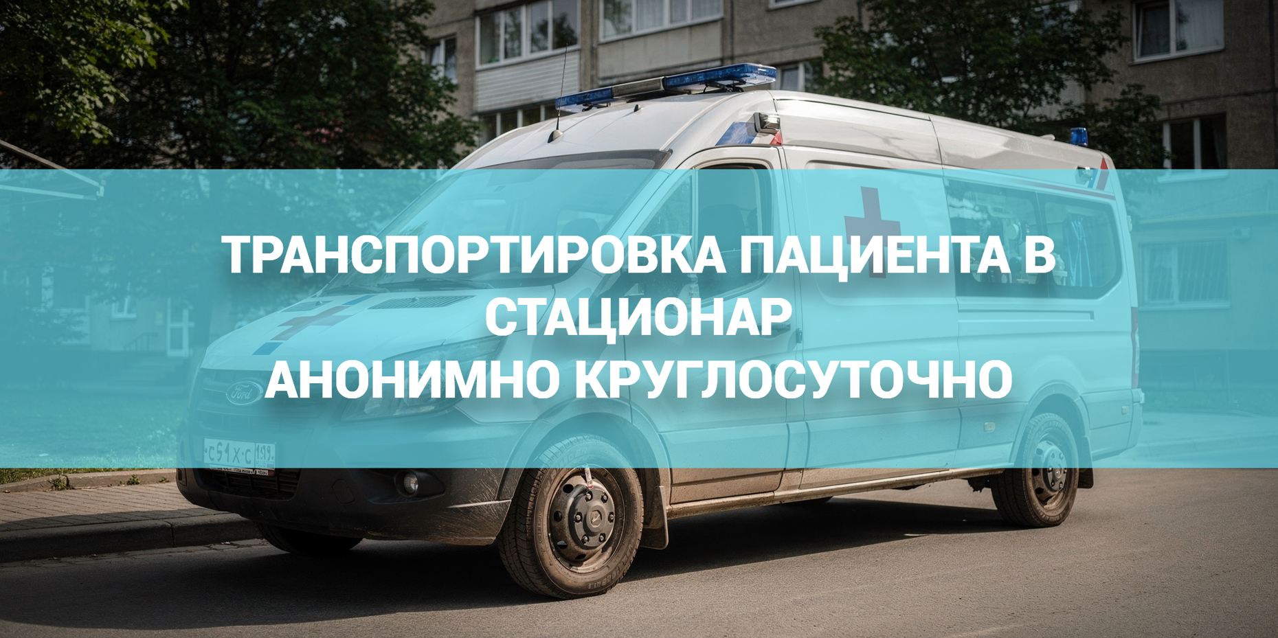 Выезд наркологической бригады для доставки в стационар