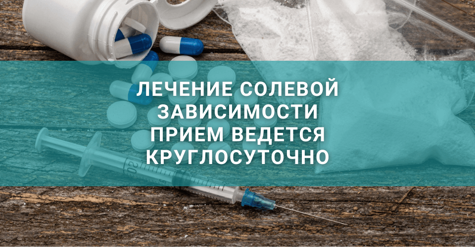 Лечение солевой зависимости в клинике