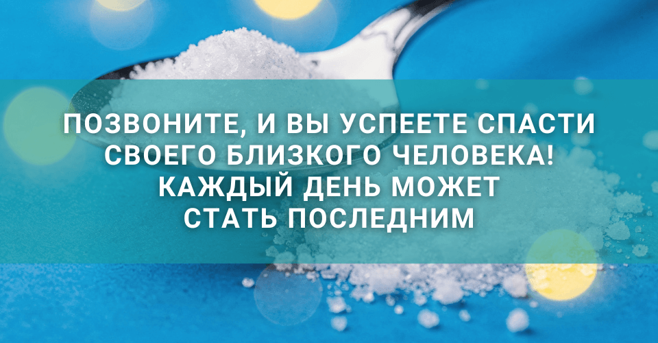 Лечение солевой наркомании