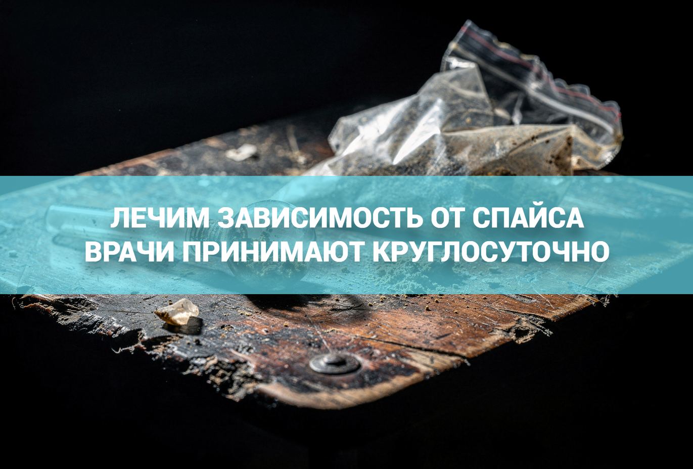 Вызов врача при зависимости от спайса