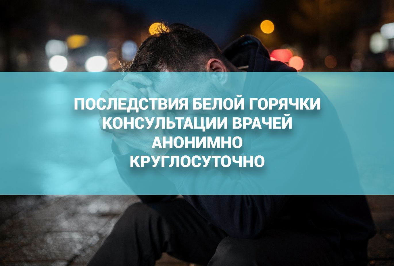Симптомы и последствия белой горячки - мужчине плохо, галлюцинации, кошмары