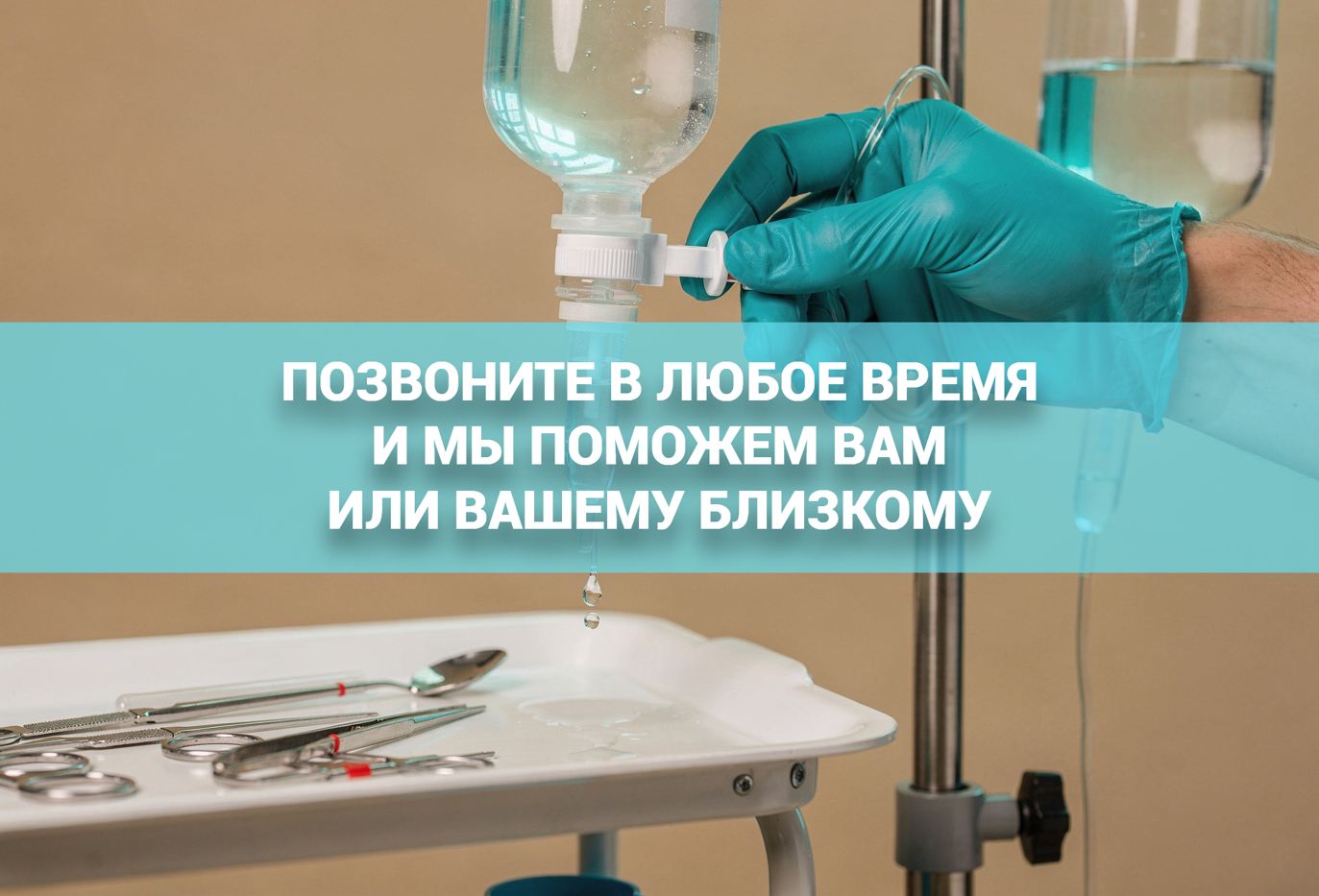 Выведение из запоя в стационаре для зависимых
