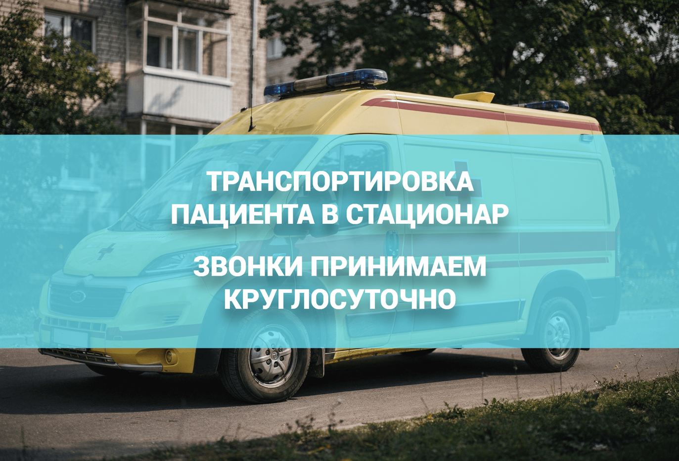 Транспортировка пациентов в стационар для выведения из запоя