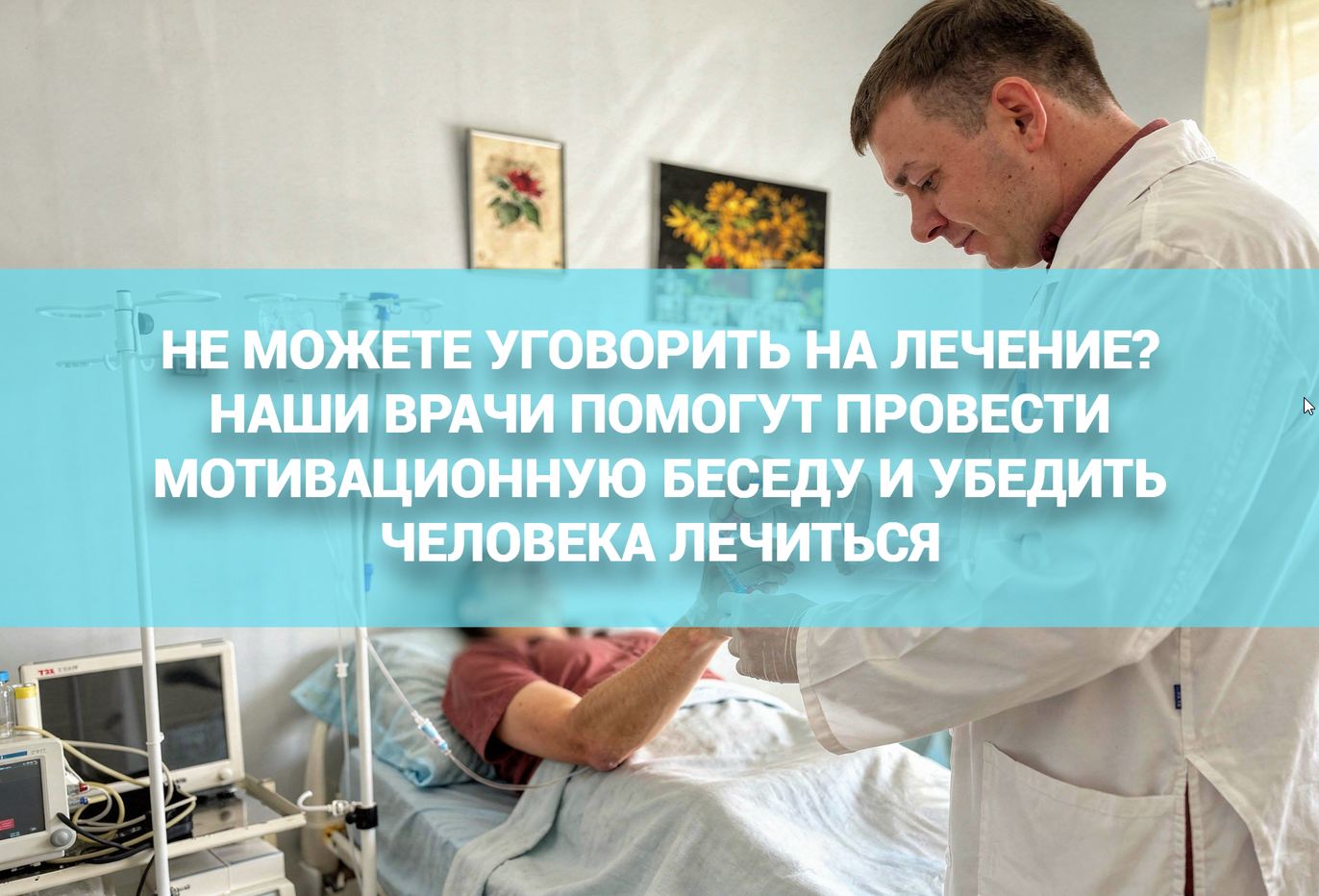 Как замотивировать зависимого на вывод из запоя в стационаре