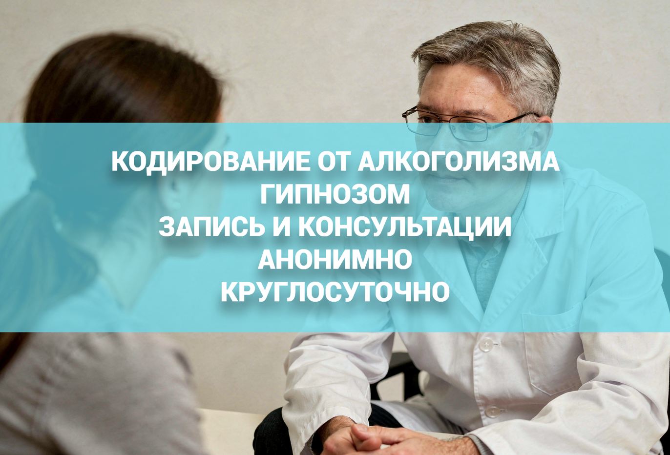 Консультация перед кодировкой гипнозом анонимно - круглосуточная запись