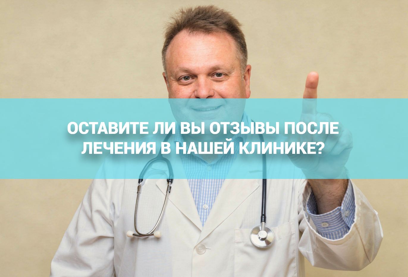 Наши врачи всегда ждут отзывы своих пациентов и их близких