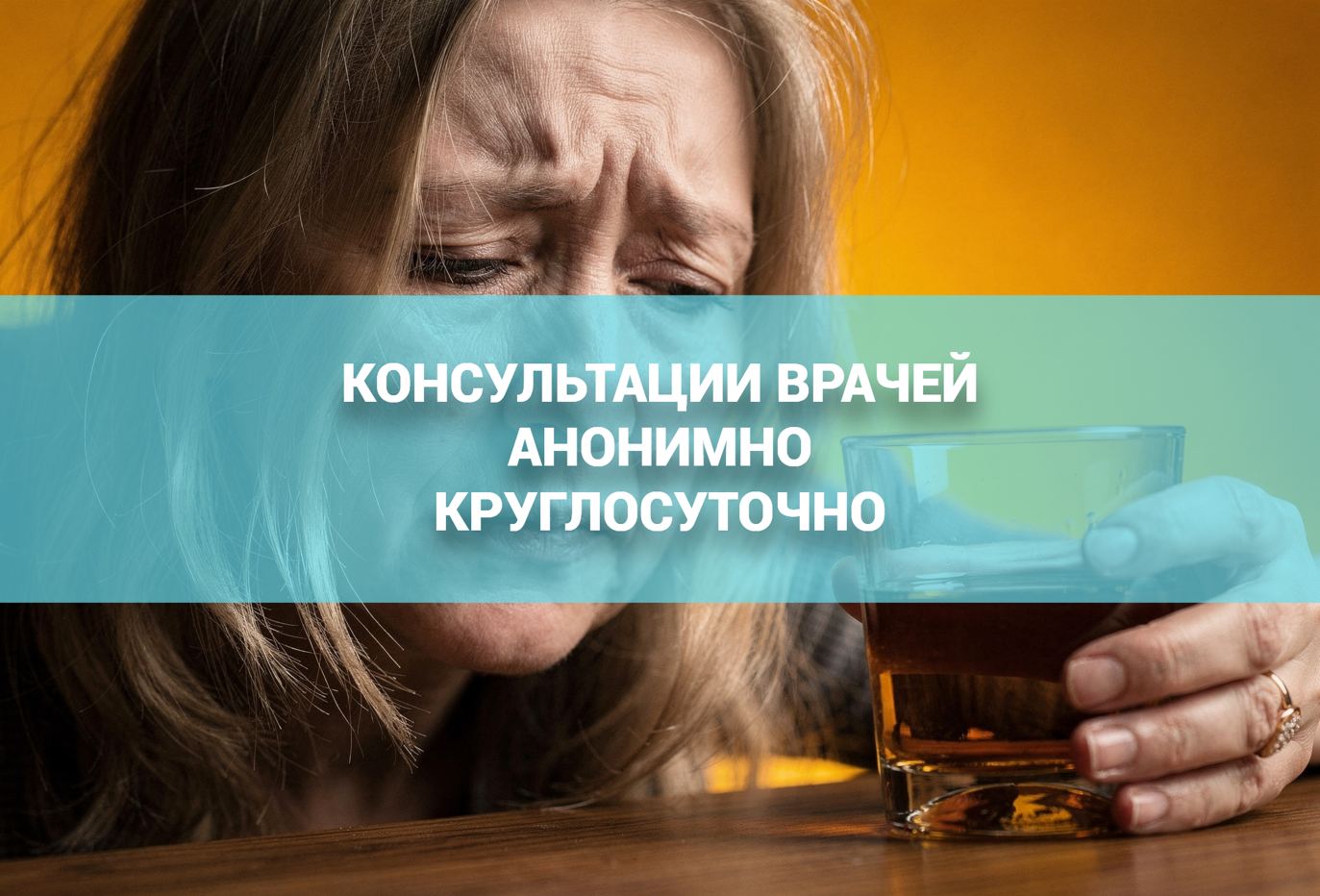 Консультации врачей о женском алкоголизме анонимно и круглосуточно