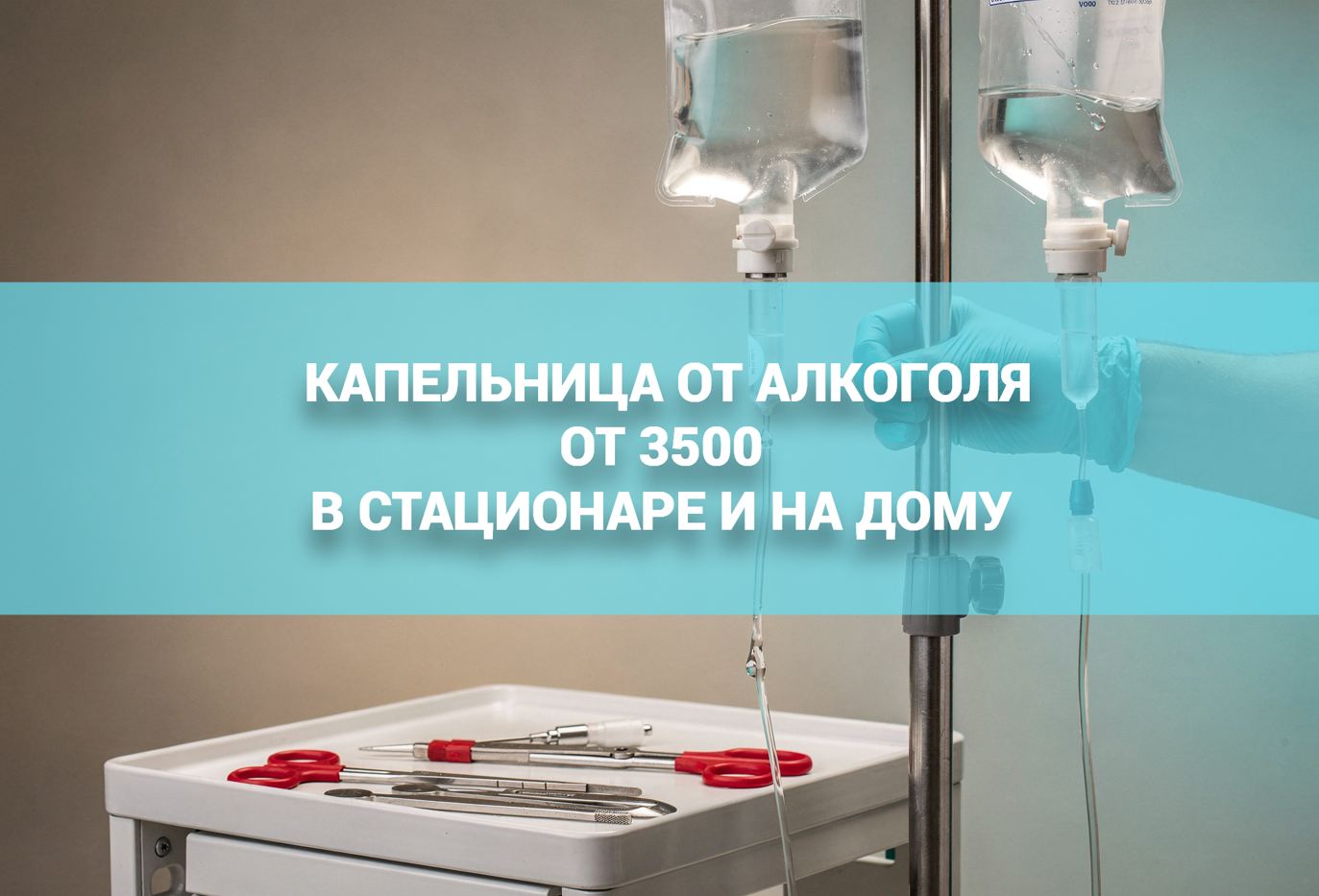 Капельница от алкоголя и запоя на дому и в стационаре клиники