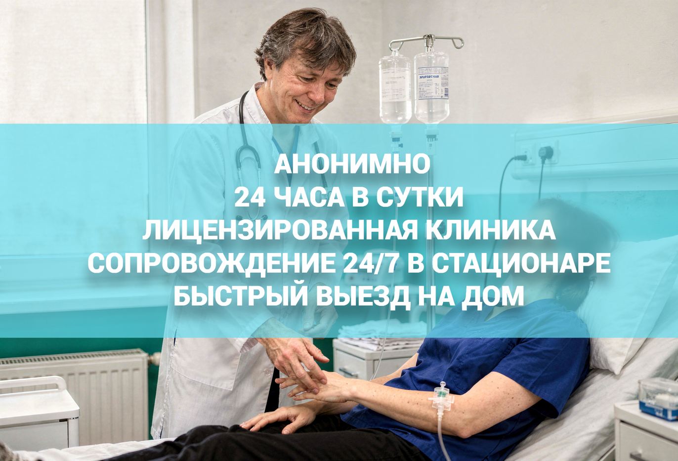Капельницы от запоя и алкоголя с выездом на дом и в лицензированной клинике
