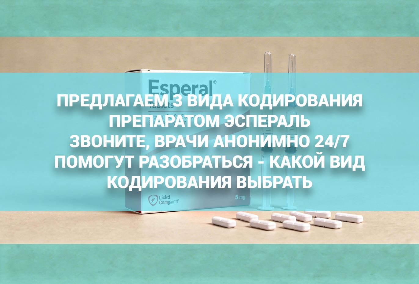Кодировка препаратом Эспераль
