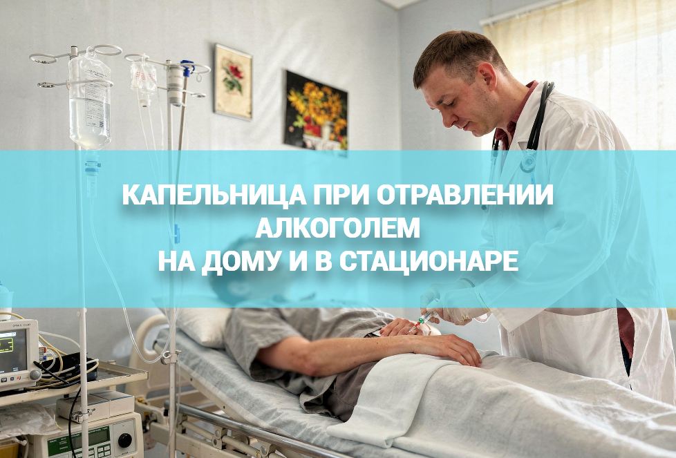 Капельницы при алкогольном отравлении в стационаре