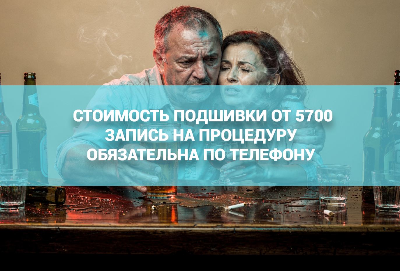 Подшиться от алкогольной зависимости по предварительной записи в клинике