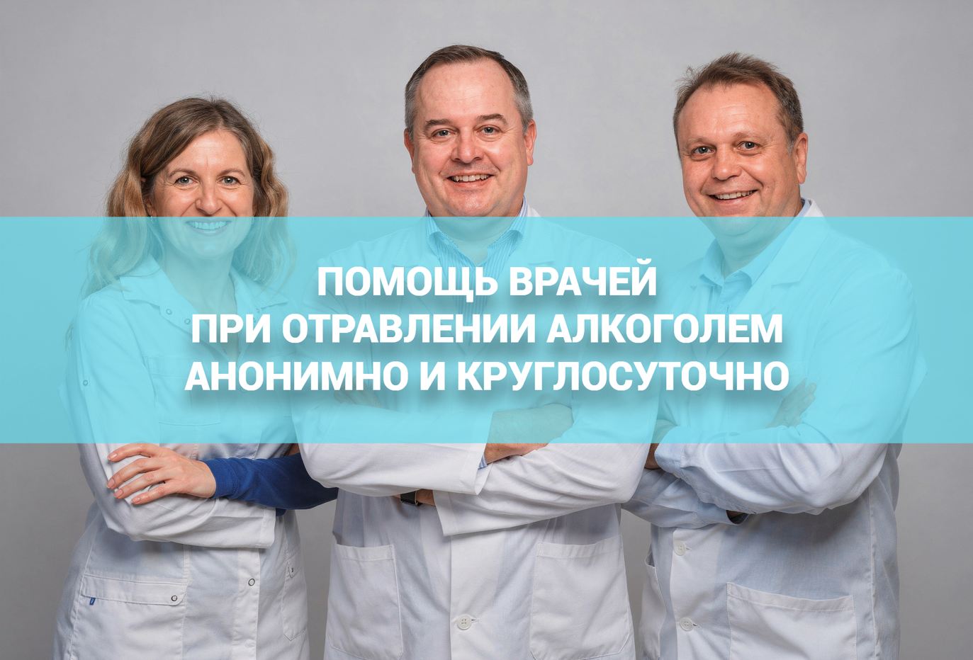 Помощь врачей наркологов-психиатров при отравлении алкоголем на дому и в стационаре