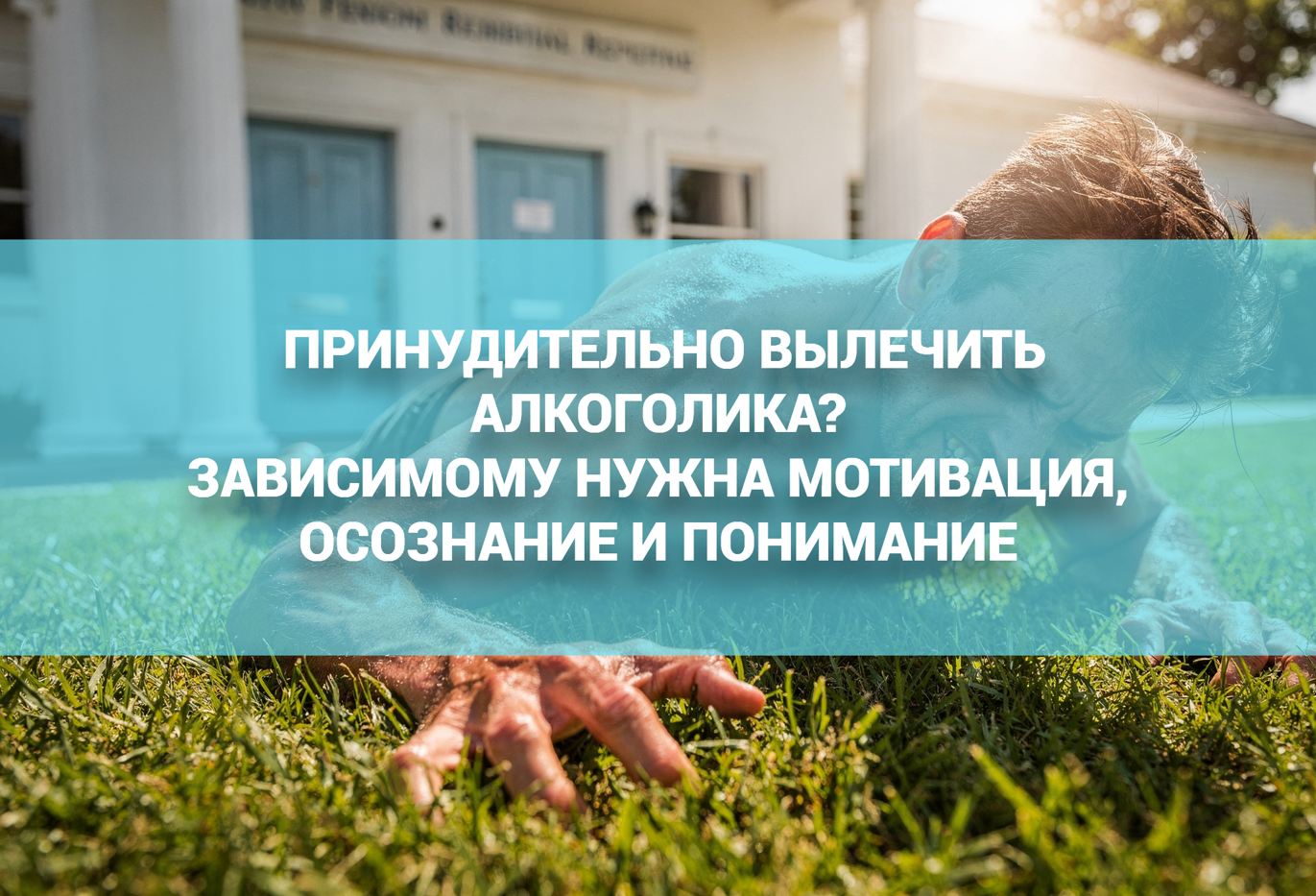 Принудительное лечение от алкоголизма - как вылечить алкоголика